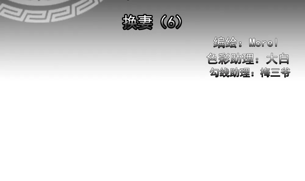 第183话 换妻 6 第2页
