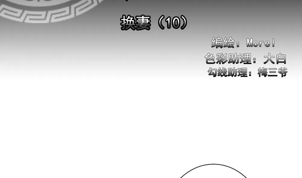 第187话 换妻 10 第2页
