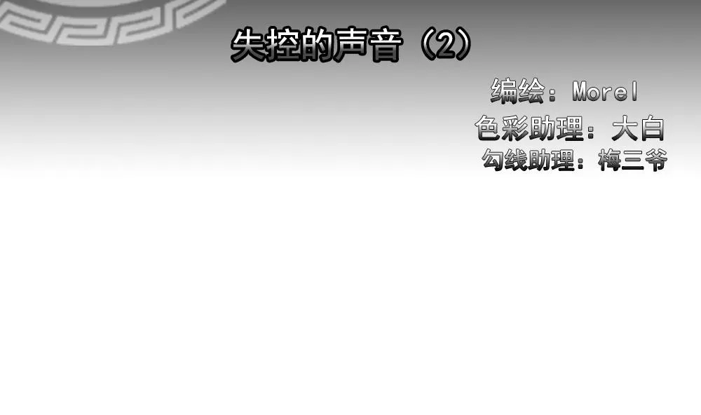 第192话 失控的声音 2 第2页
