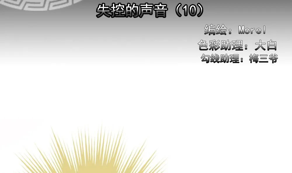 第200话 失控的声音 10 第2页