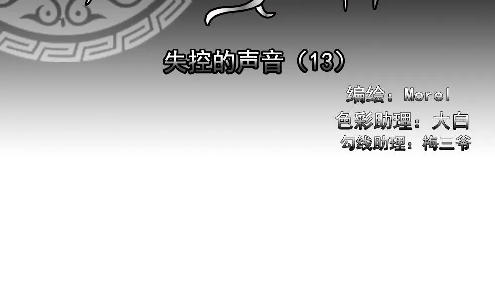 第203话 失控的声音 13 第2页