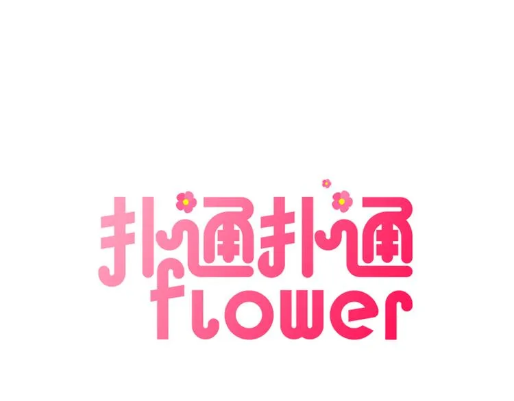 第9话 为了相亲，拼了！ 第1页