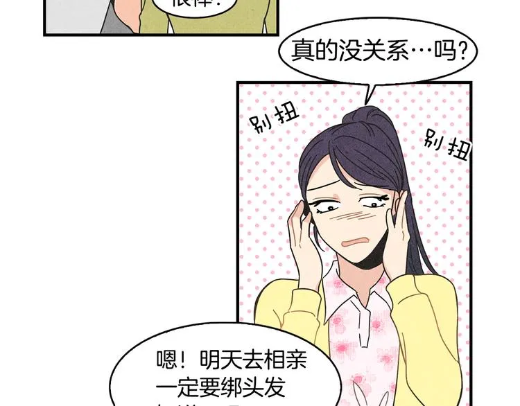 第9话 为了相亲，拼了！ 第21页