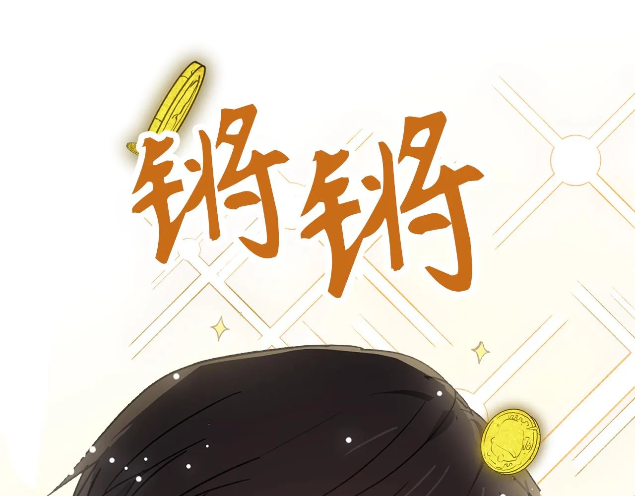 第82话 无法拒绝的邀请 第106页