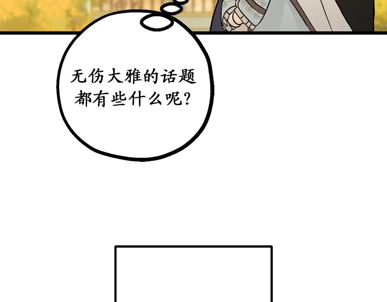 第82话 无法拒绝的邀请 第122页
