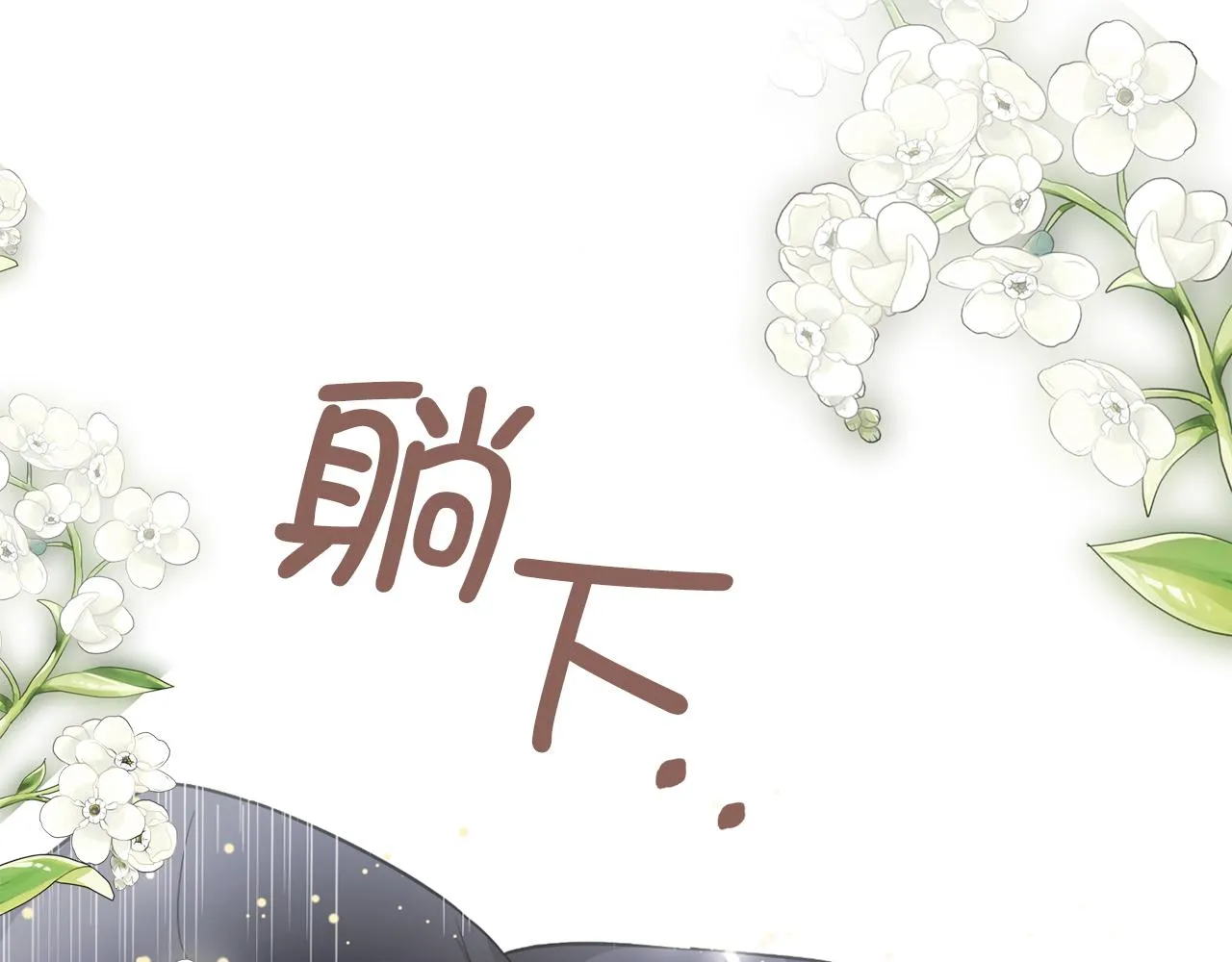 第81话 陪在我身边吧 第9页