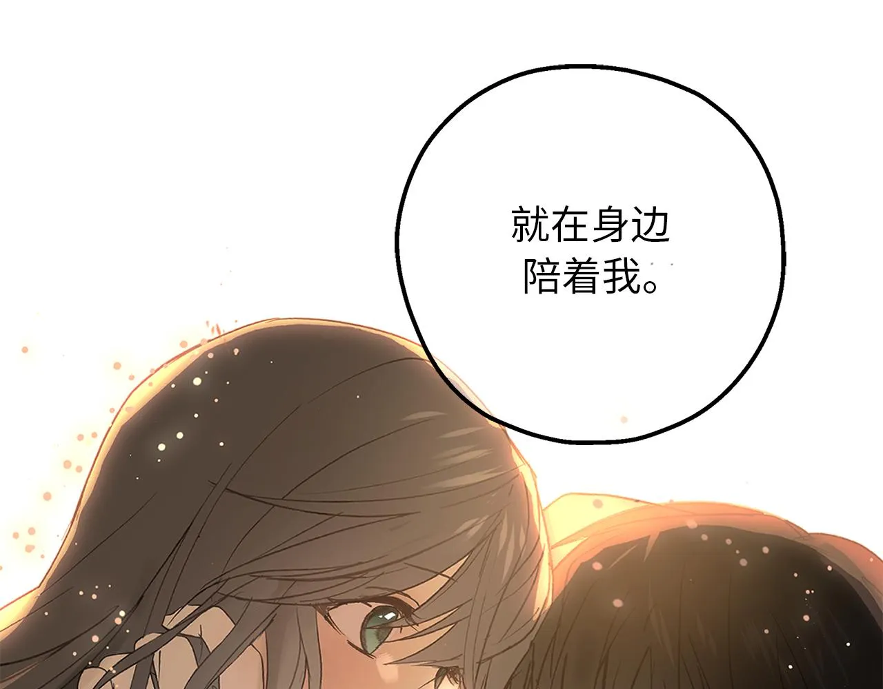 第81话 陪在我身边吧 第132页