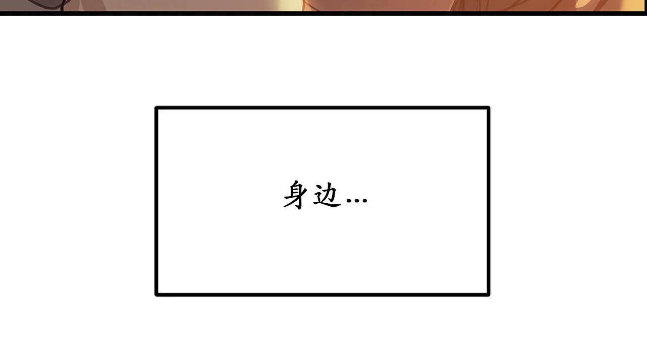 第81话 陪在我身边吧 第140页