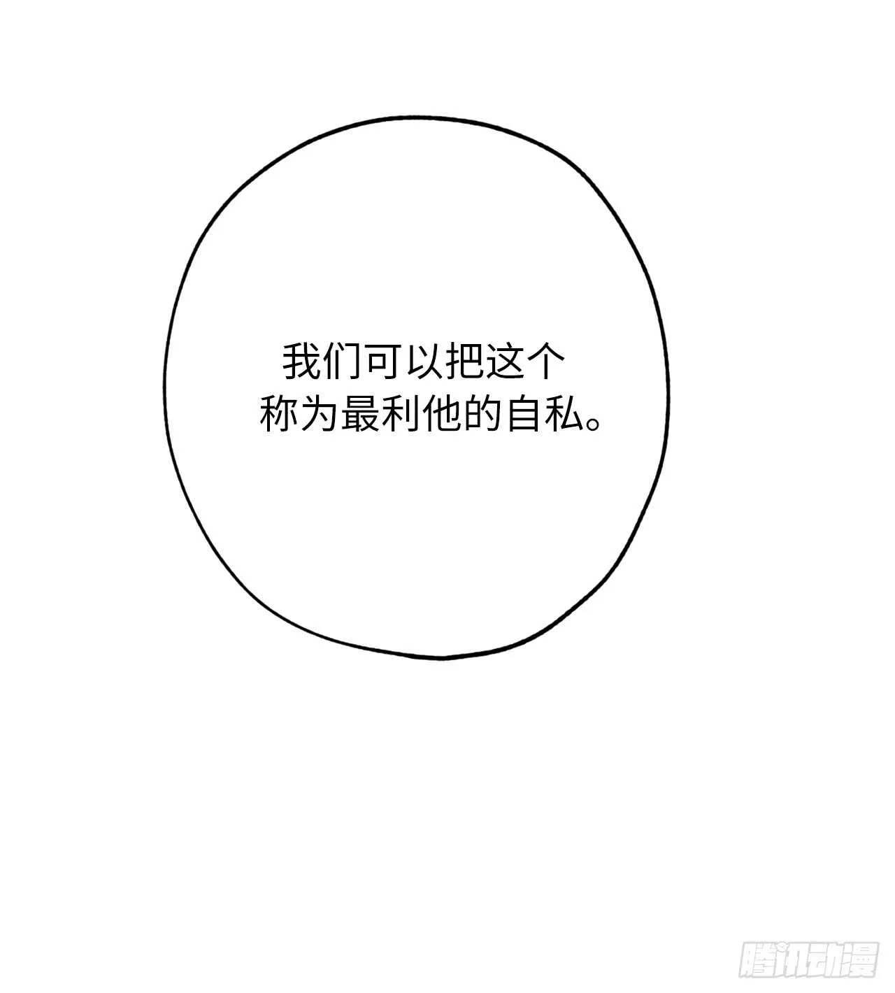 第52话 最利他的自私 第20页