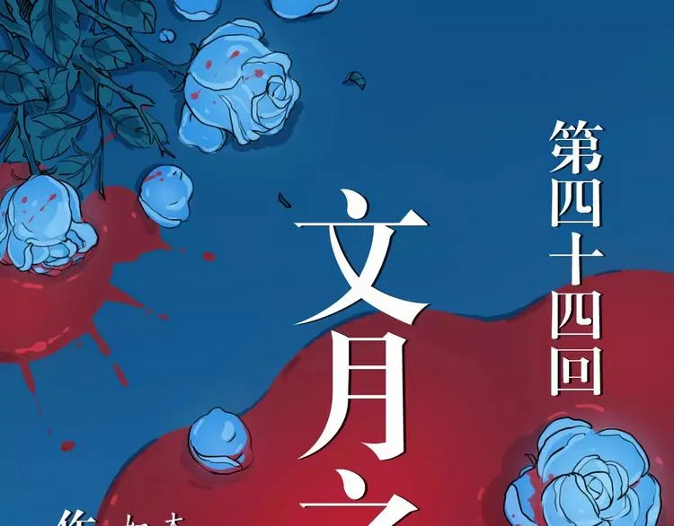 第44话 文月之死（1） 第1页