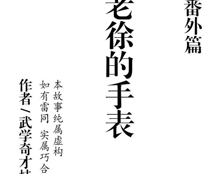 番外篇 老徐的手表 第8页