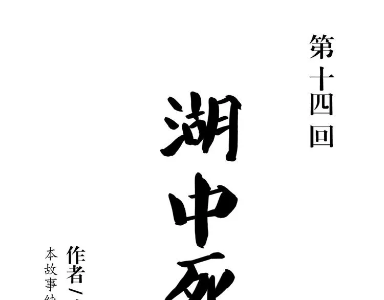 第14话 湖中死尸 第13页