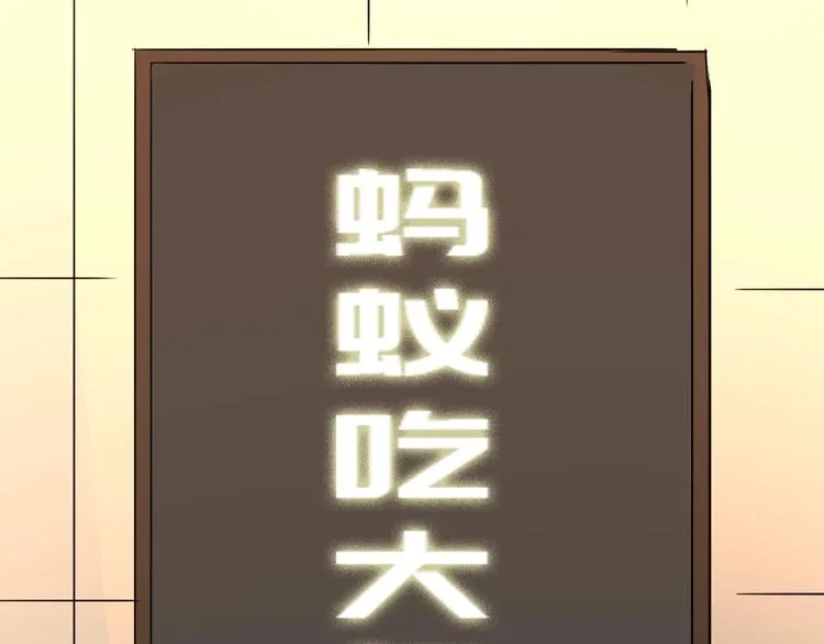 第10话 蚂蚁吃大象 第111页