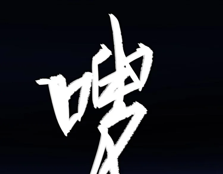 第8话 进化的怪物？ 第241页