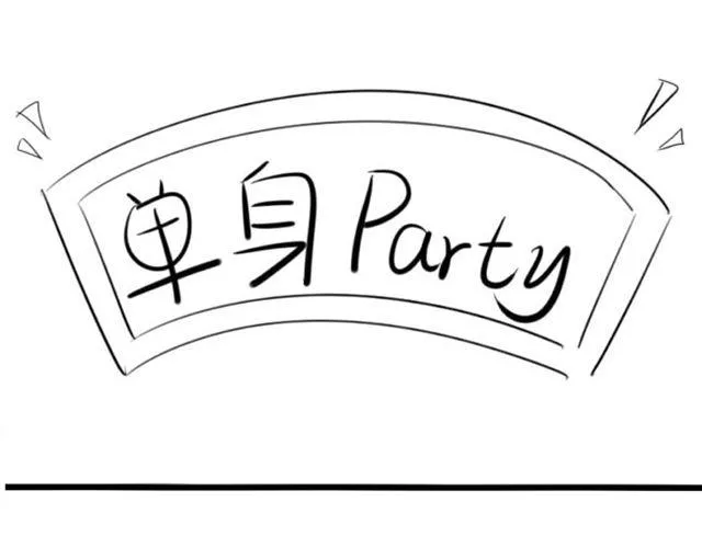 光棍们都脱光吧！ 第37页