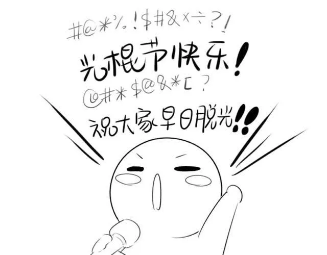 光棍们都脱光吧！ 第38页
