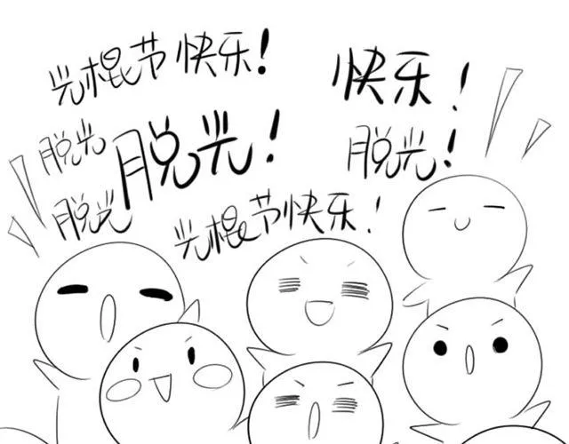 光棍们都脱光吧！ 第40页