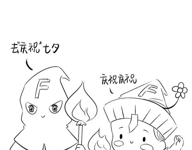 七夕不要随便烧情侣 第7页