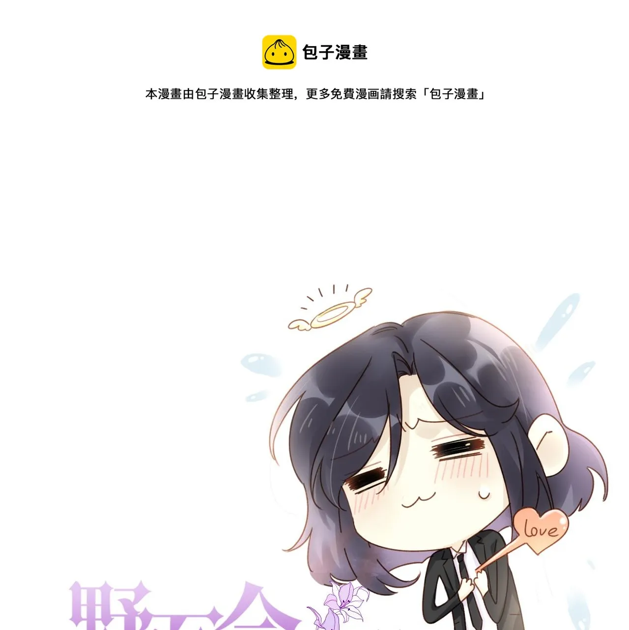 小剧场·新年第一吻 第1页