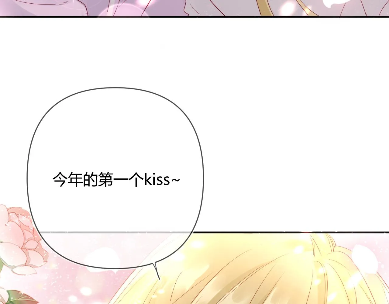 小剧场·新年第一吻 第12页