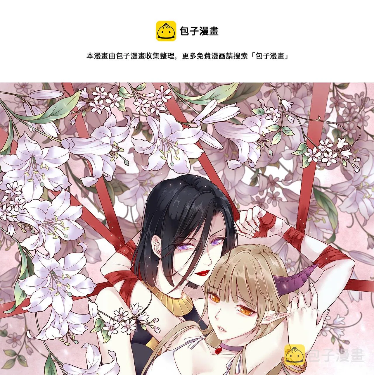 第48话：莉莉斯的蜕变 第1页