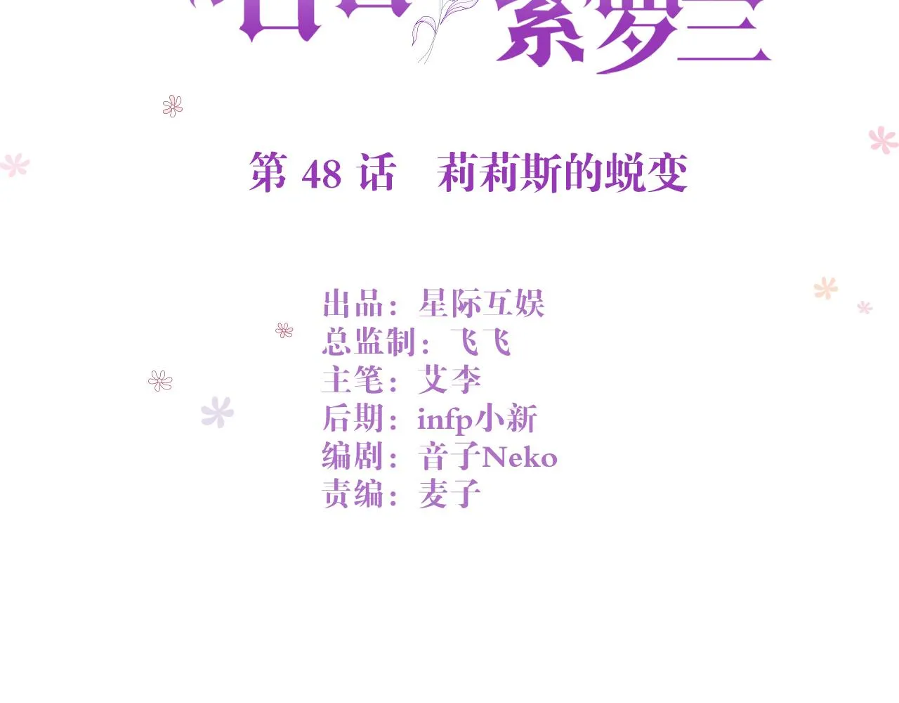 第48话：莉莉斯的蜕变 第3页