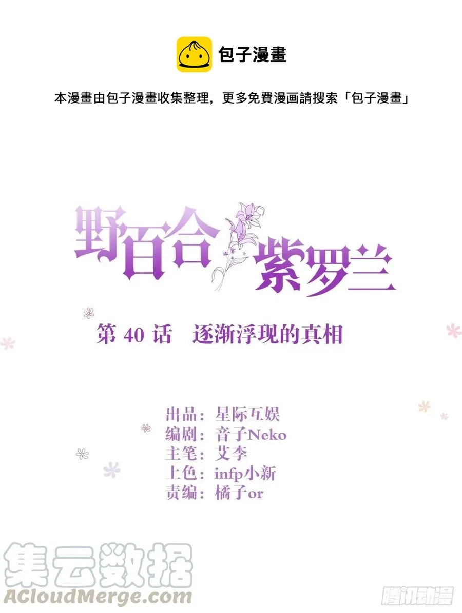 第40话 逐渐浮现的真相 第1页