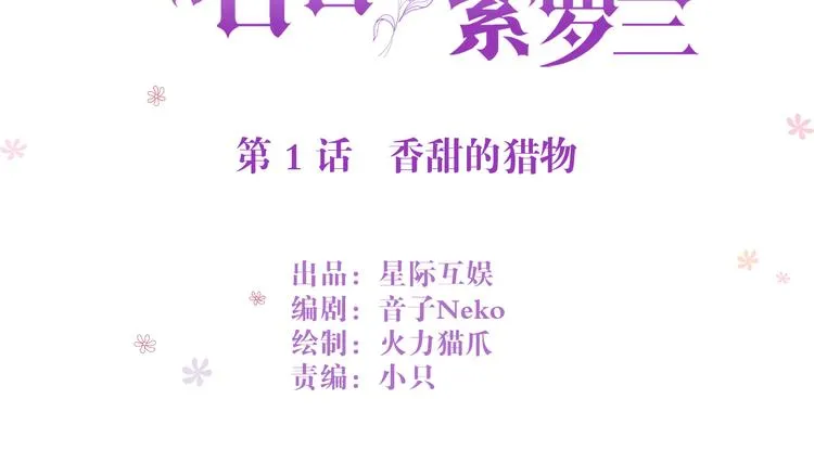 第1话 香甜的猎物 第3页