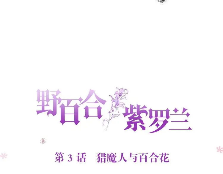 第3话 猎魔人与百合花 第6页