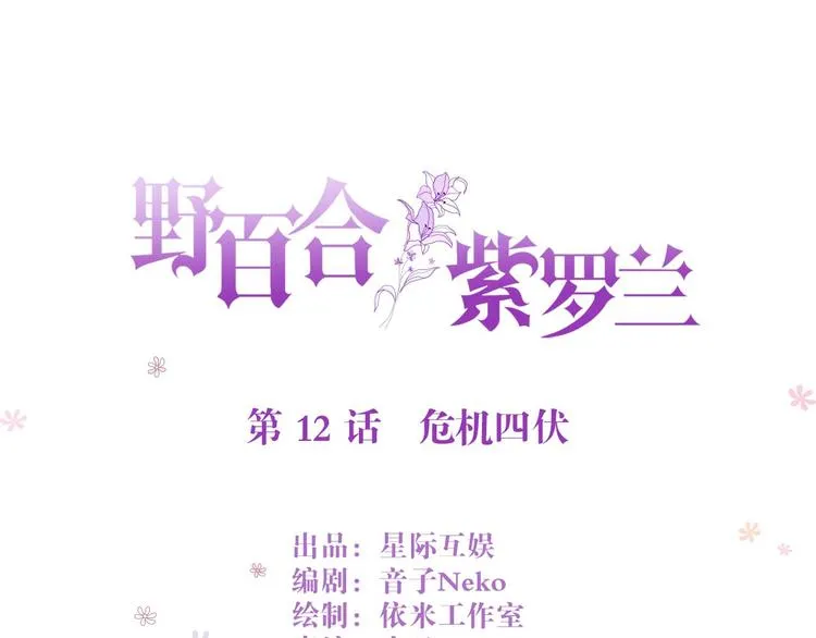 第12话 危机四伏 第1页