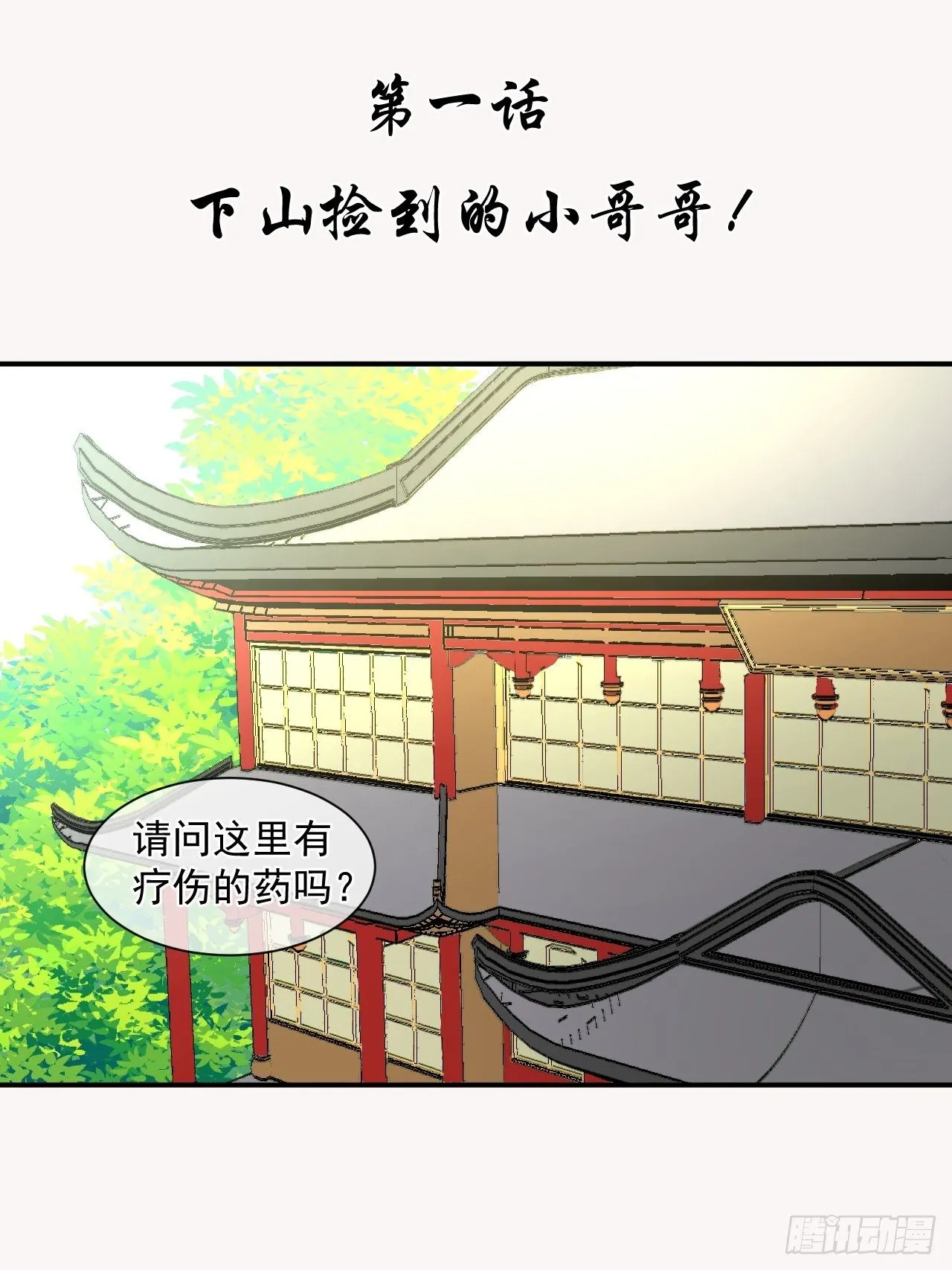 1.下山捡到的小哥哥！ 第2页