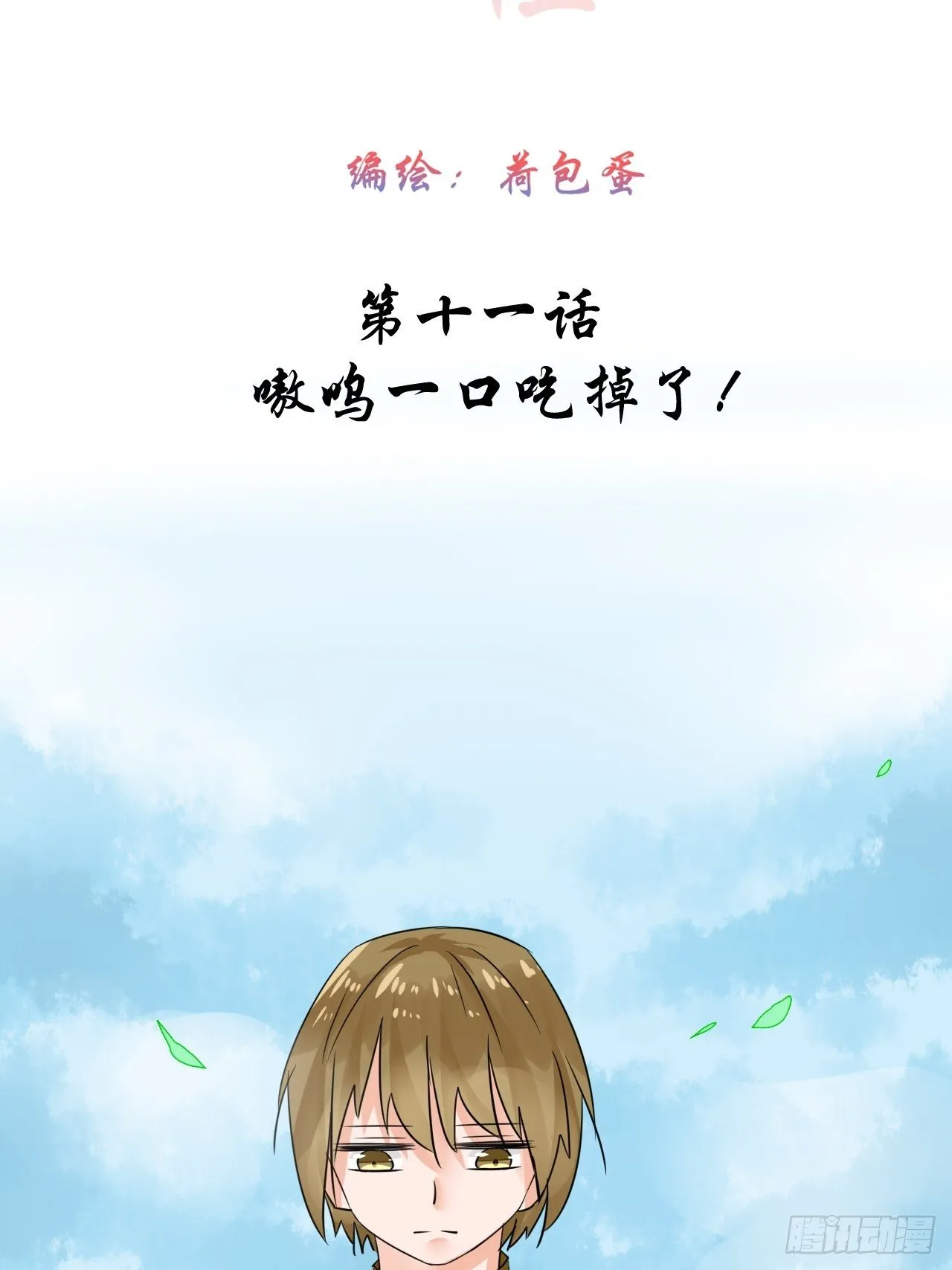 11.嗷呜一口吃掉了！ 第6页