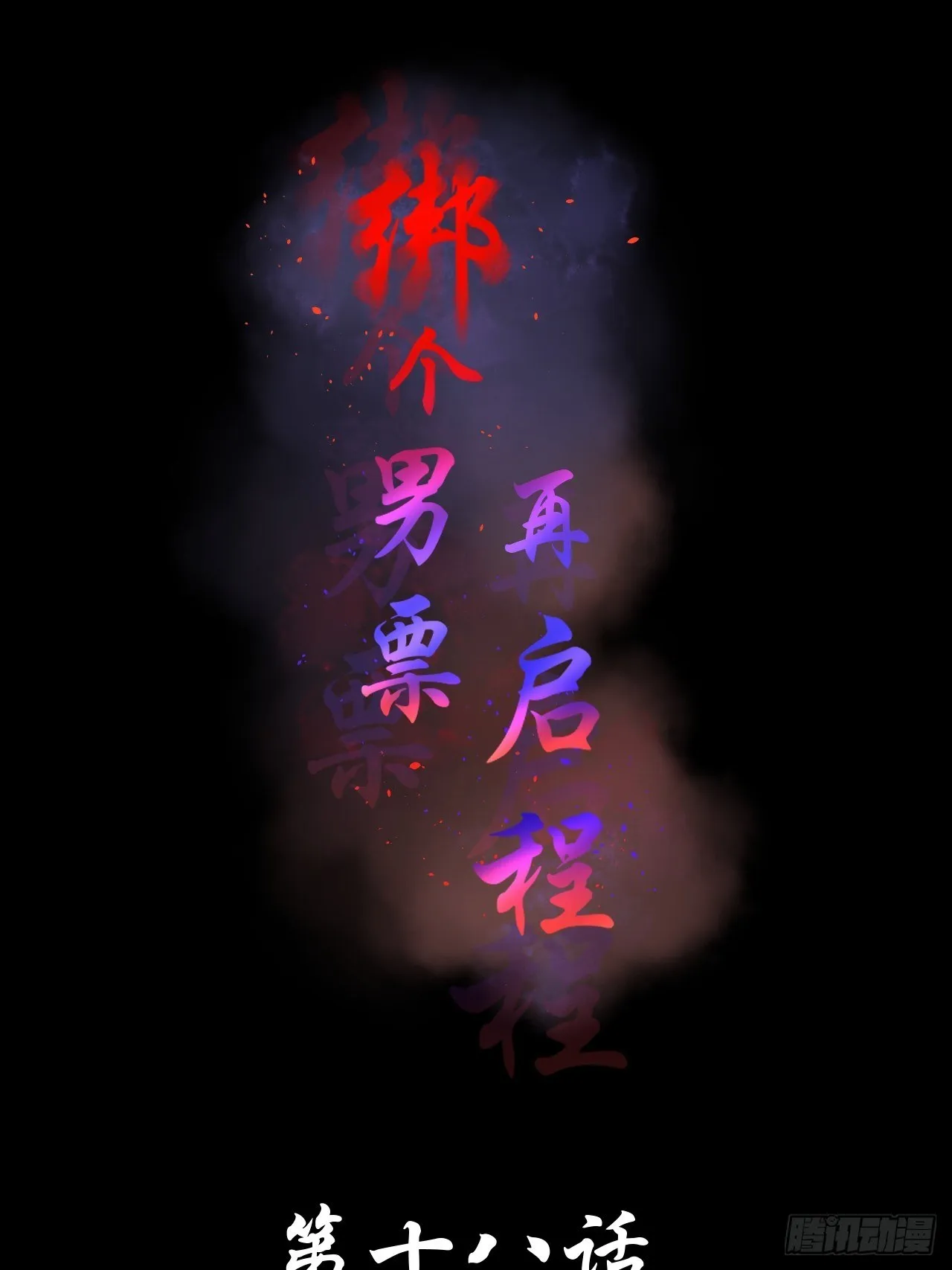 18.徒手撕！ 第2页