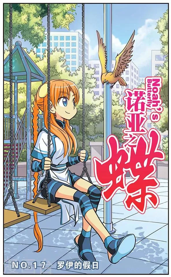 第17话 罗伊的假日 第1页