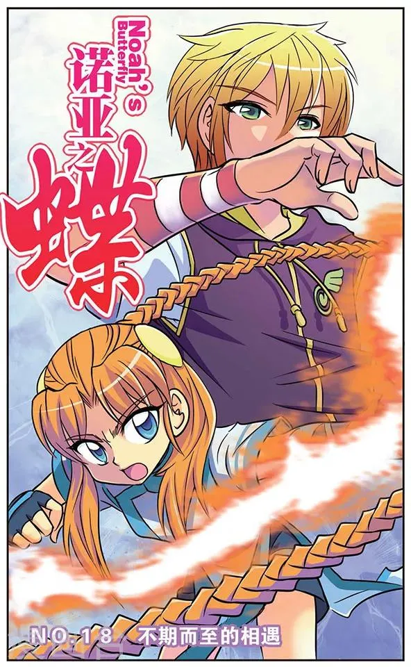第18话 不期而至的相遇 第1页