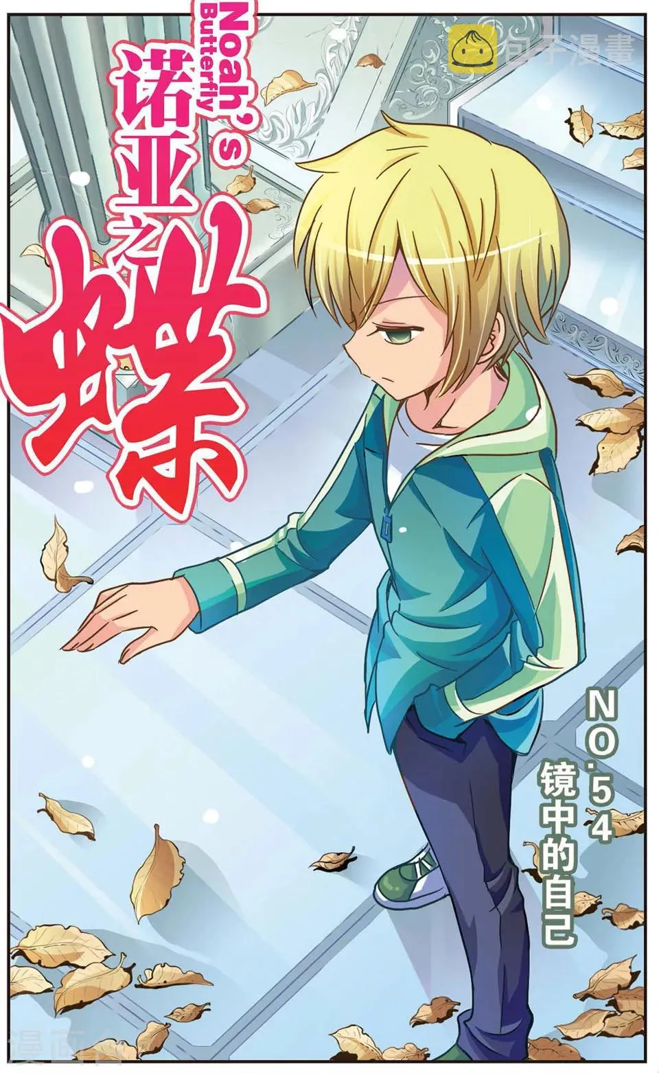 第54话 镜中的自己 第1页