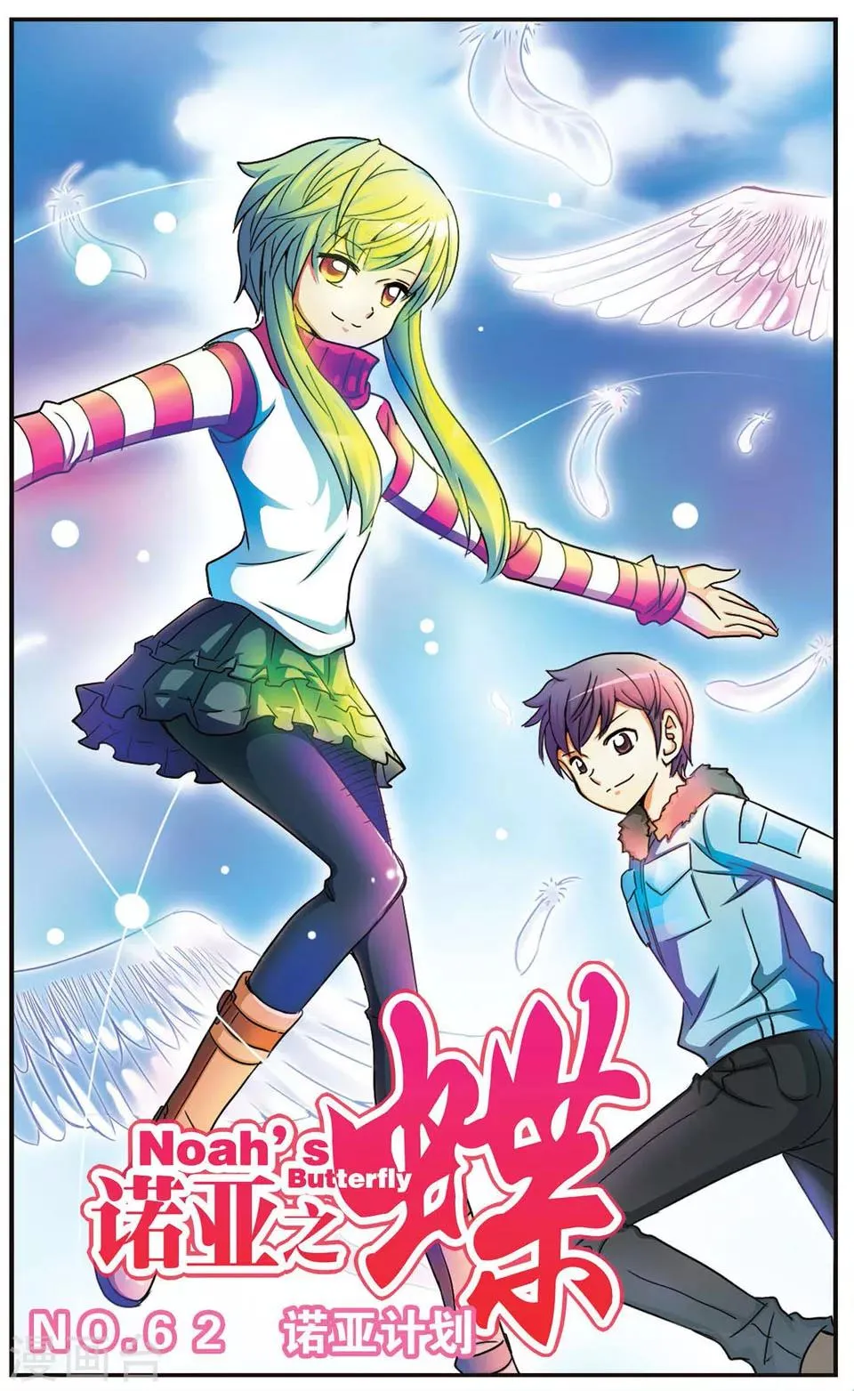 第62话 诺亚计划 第1页