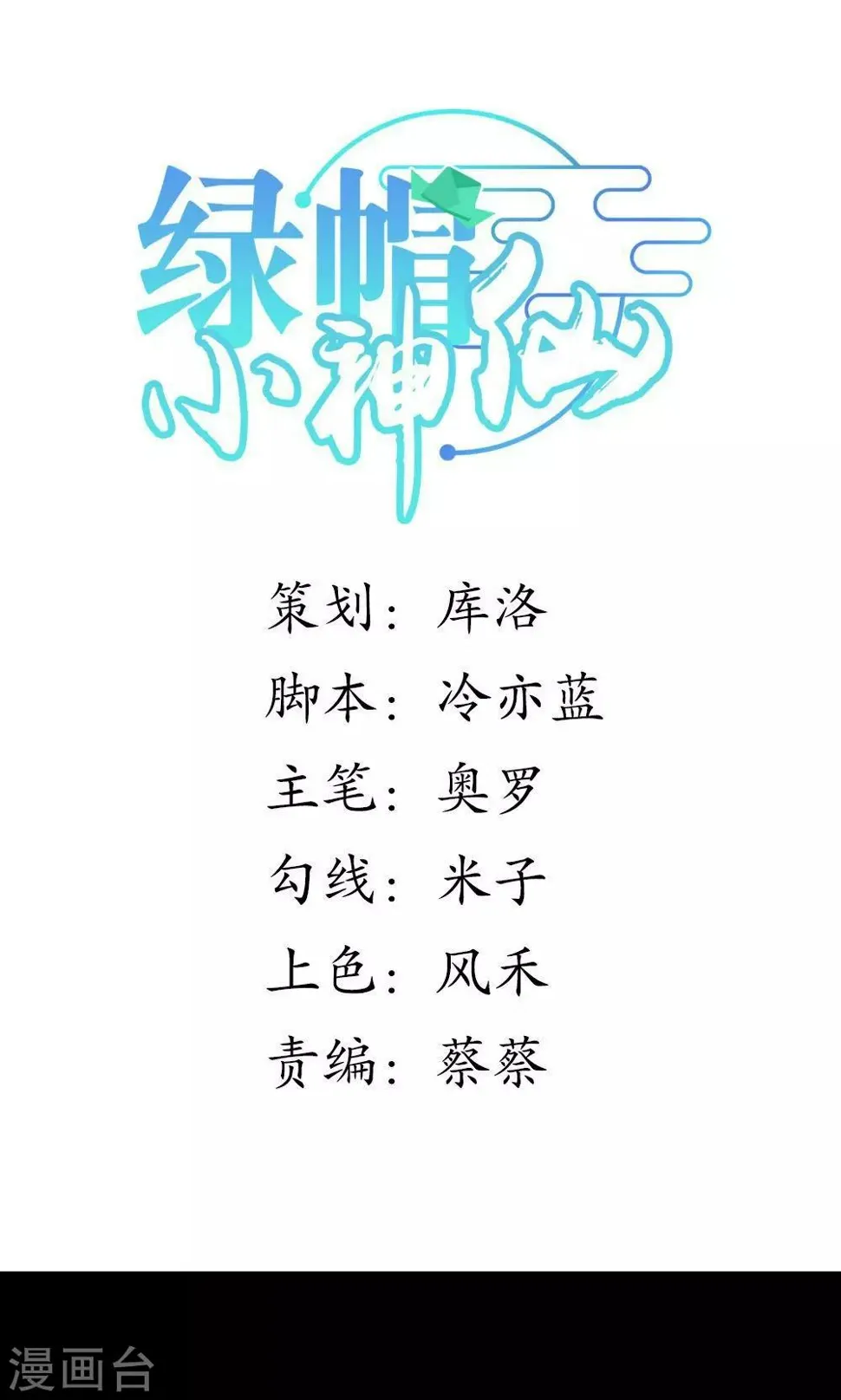 第1话 绿帽仙喜断姻缘 第1页