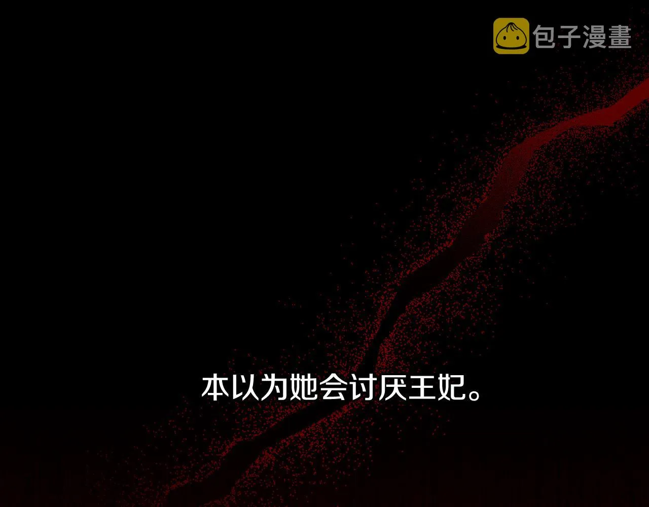第97话 守护美惨王妃！ 第145页