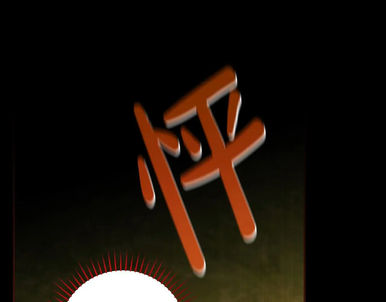 第108话 真正的名字 第23页