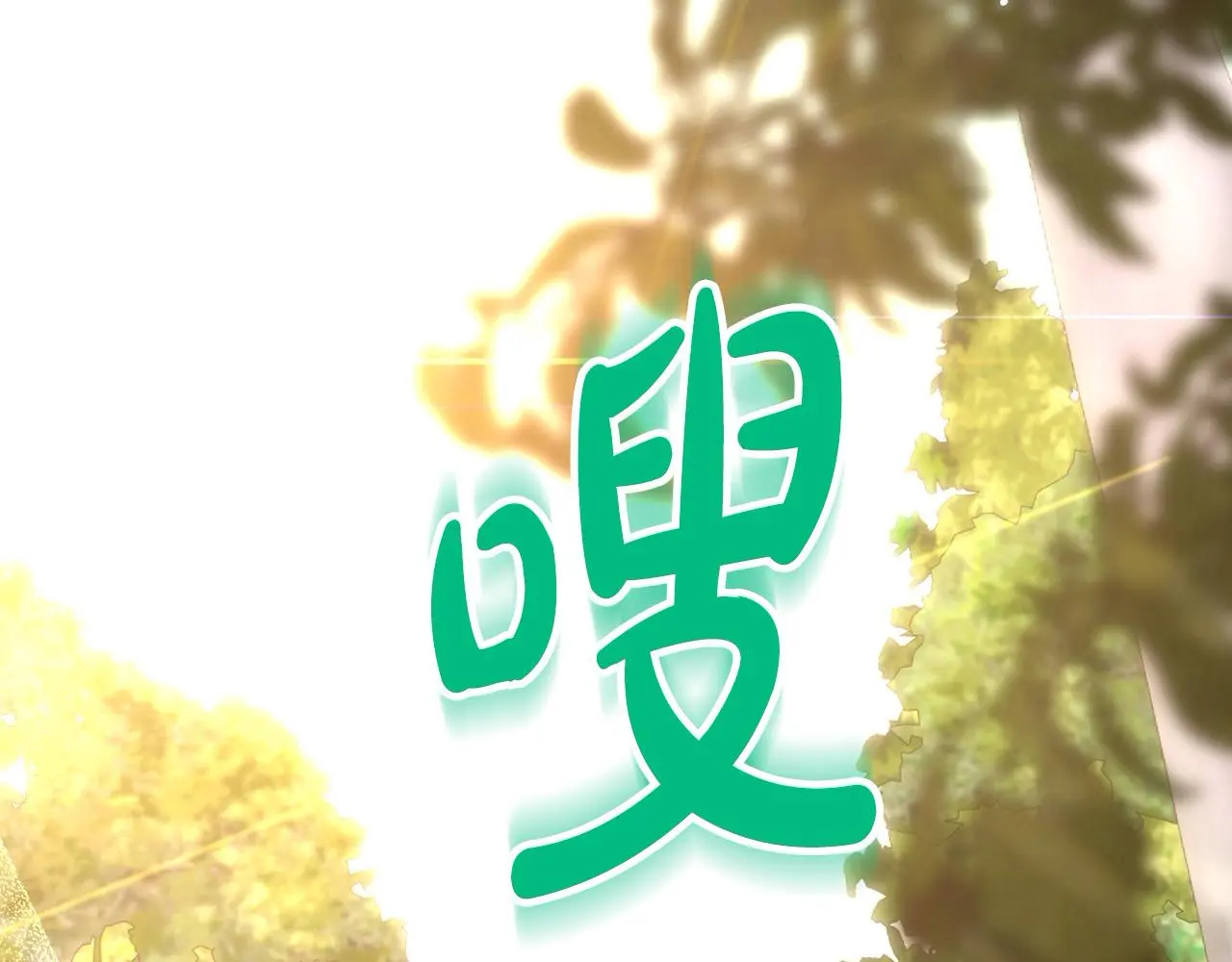 第108话 真正的名字 第44页