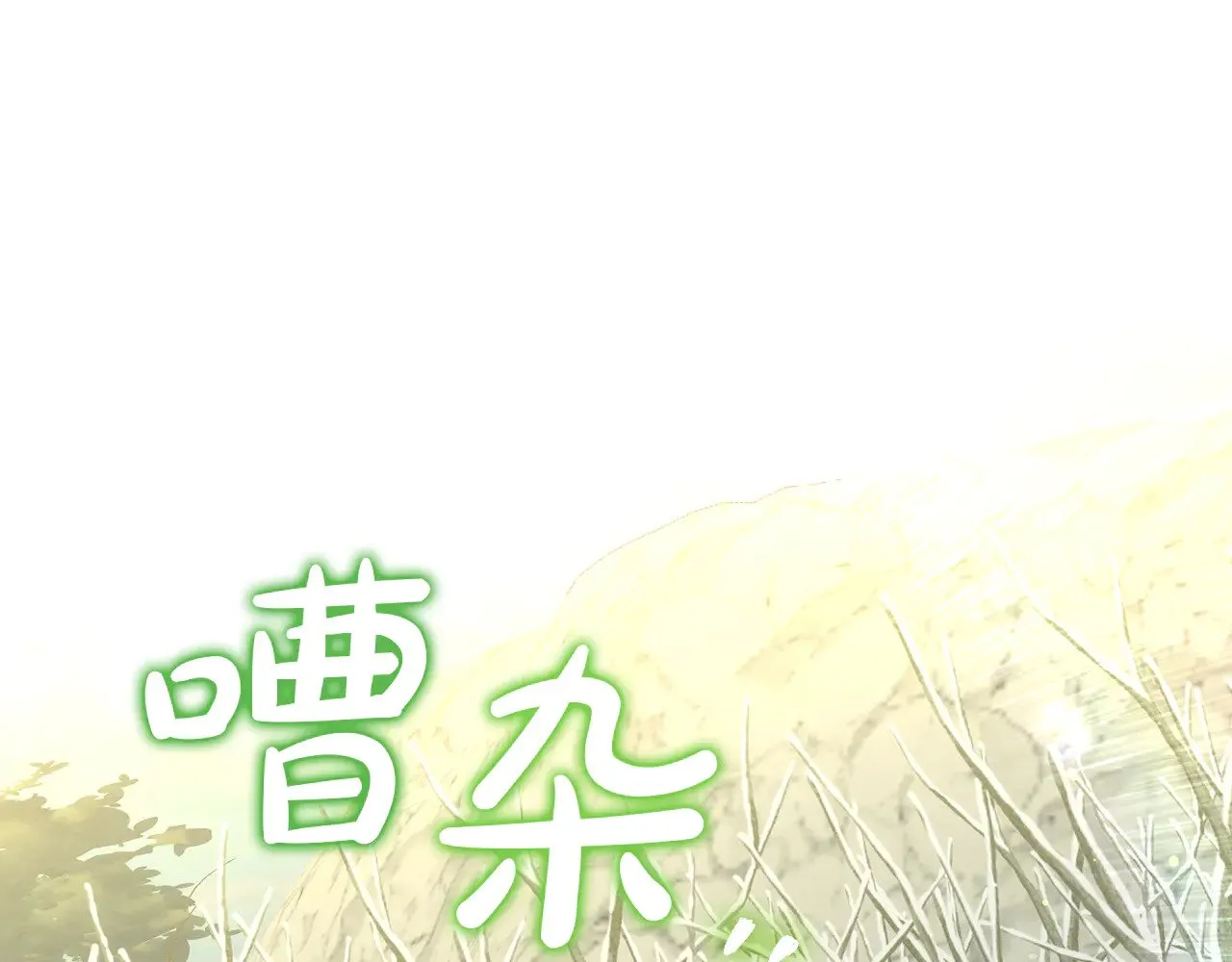 第133话 这个秋天 第165页