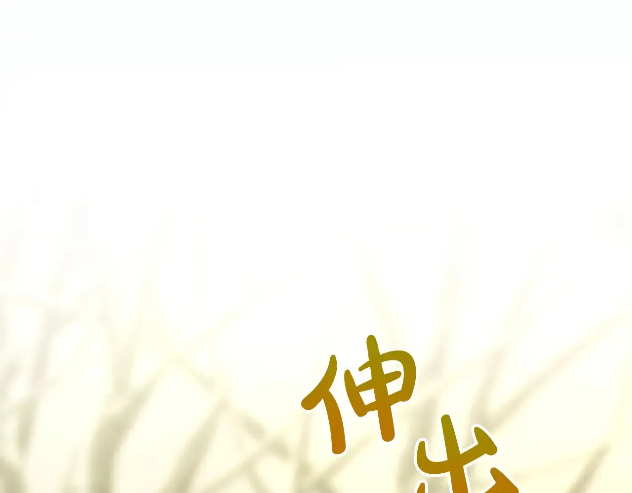 第136话 她的骑士 第178页