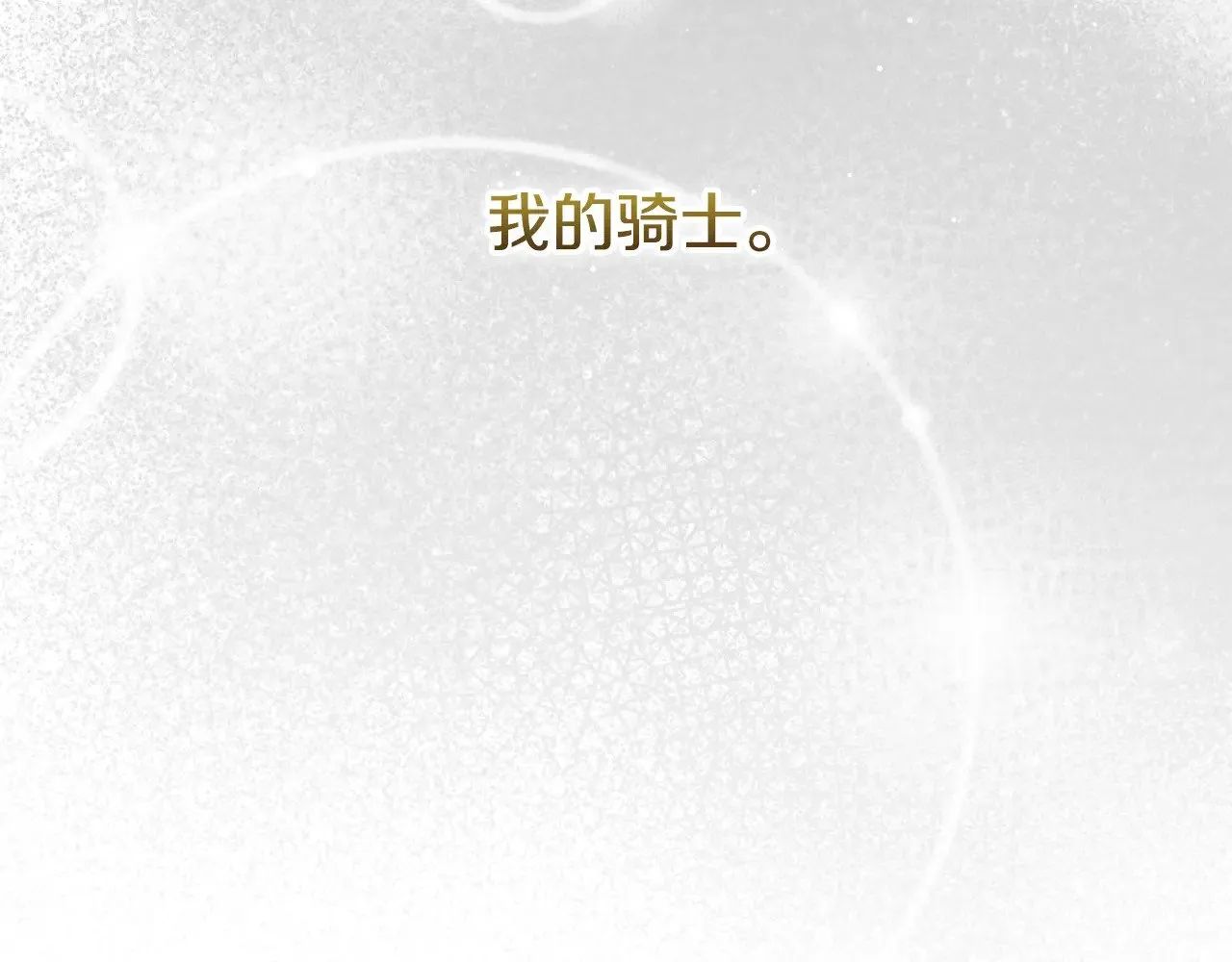 第136话 她的骑士 第201页