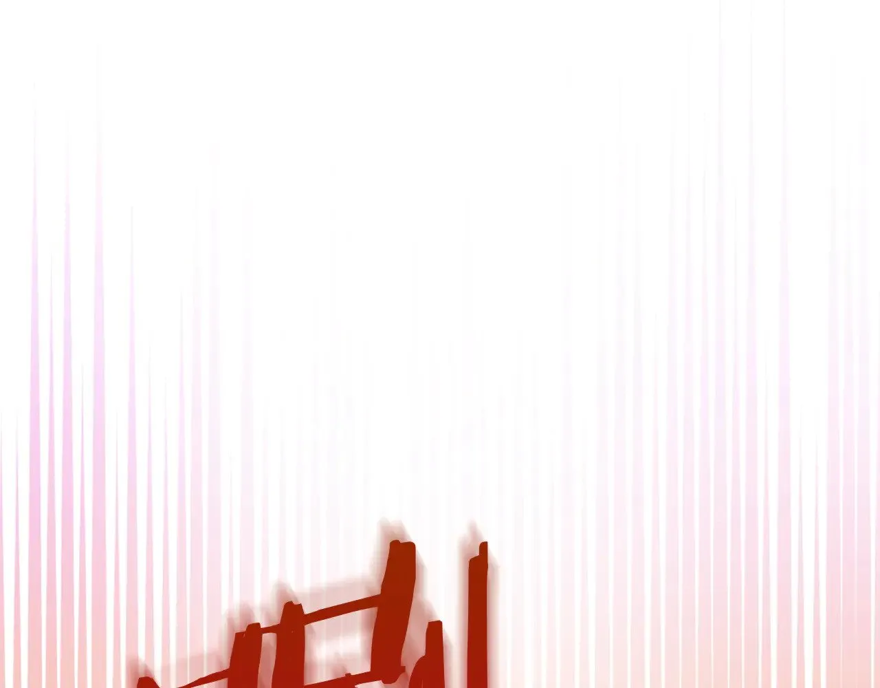 第137话 一触即发 第15页