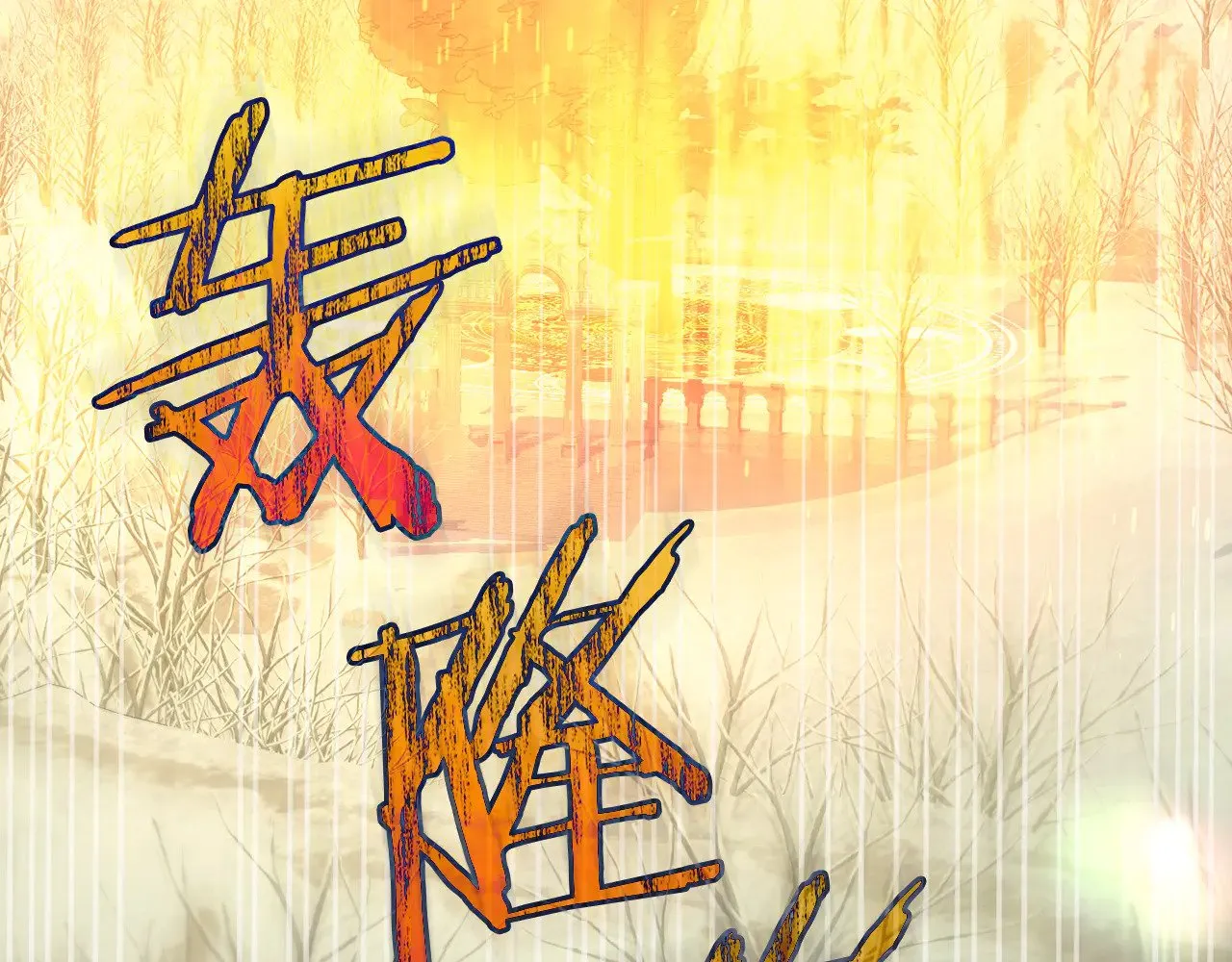 第138话 真相 第47页