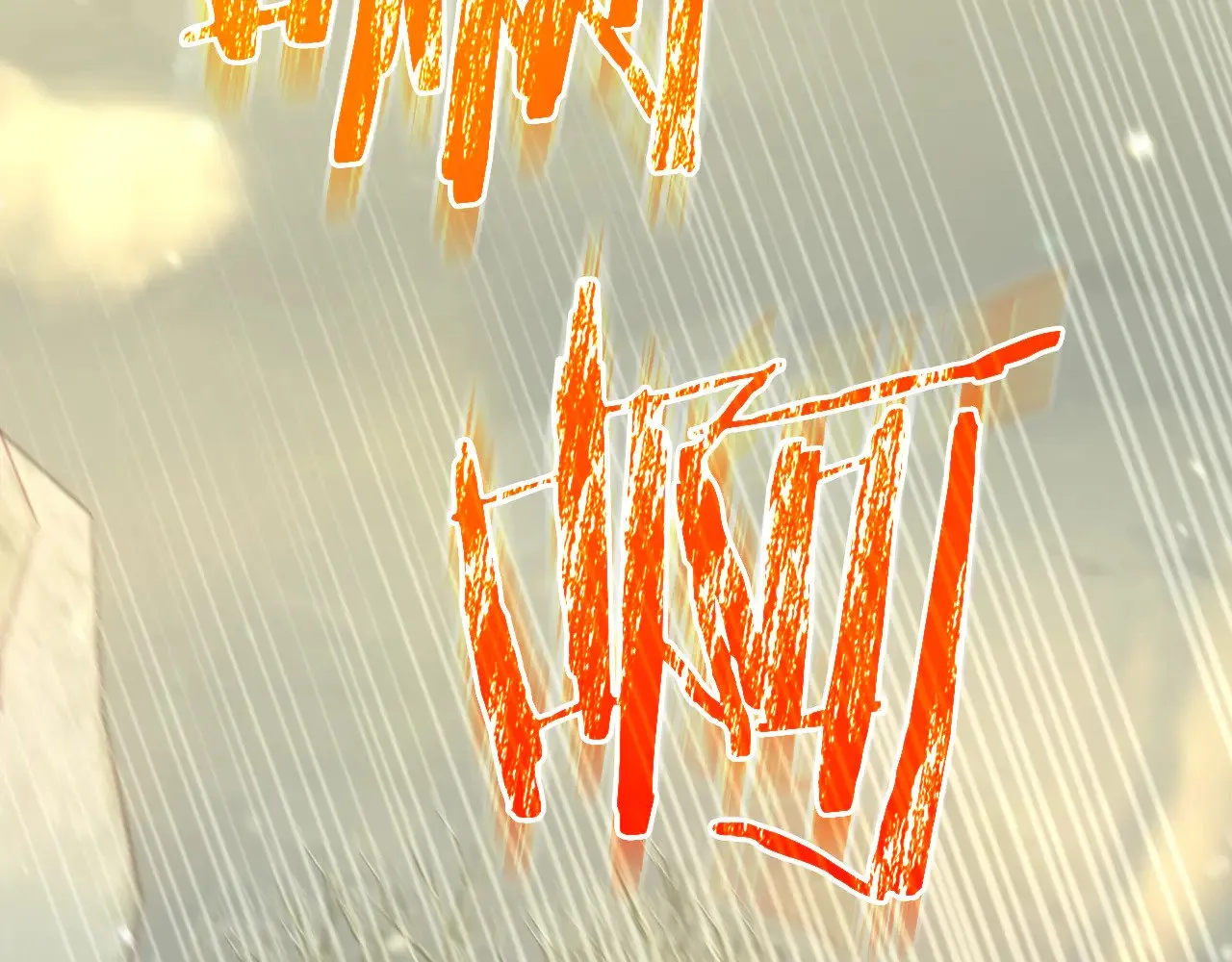 第139话 逃出生天 第3页