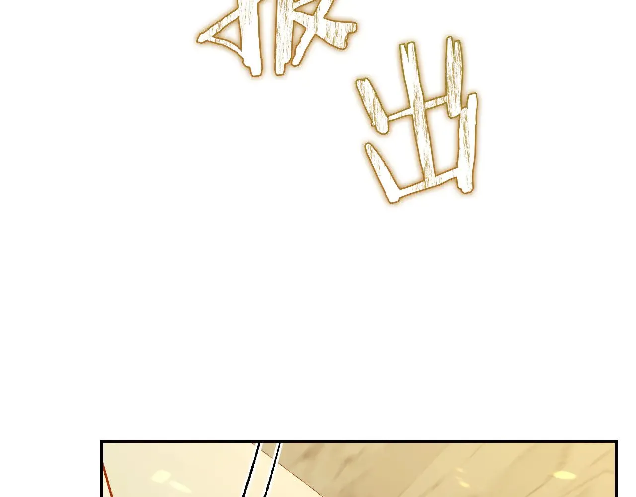 第139话 逃出生天 第84页