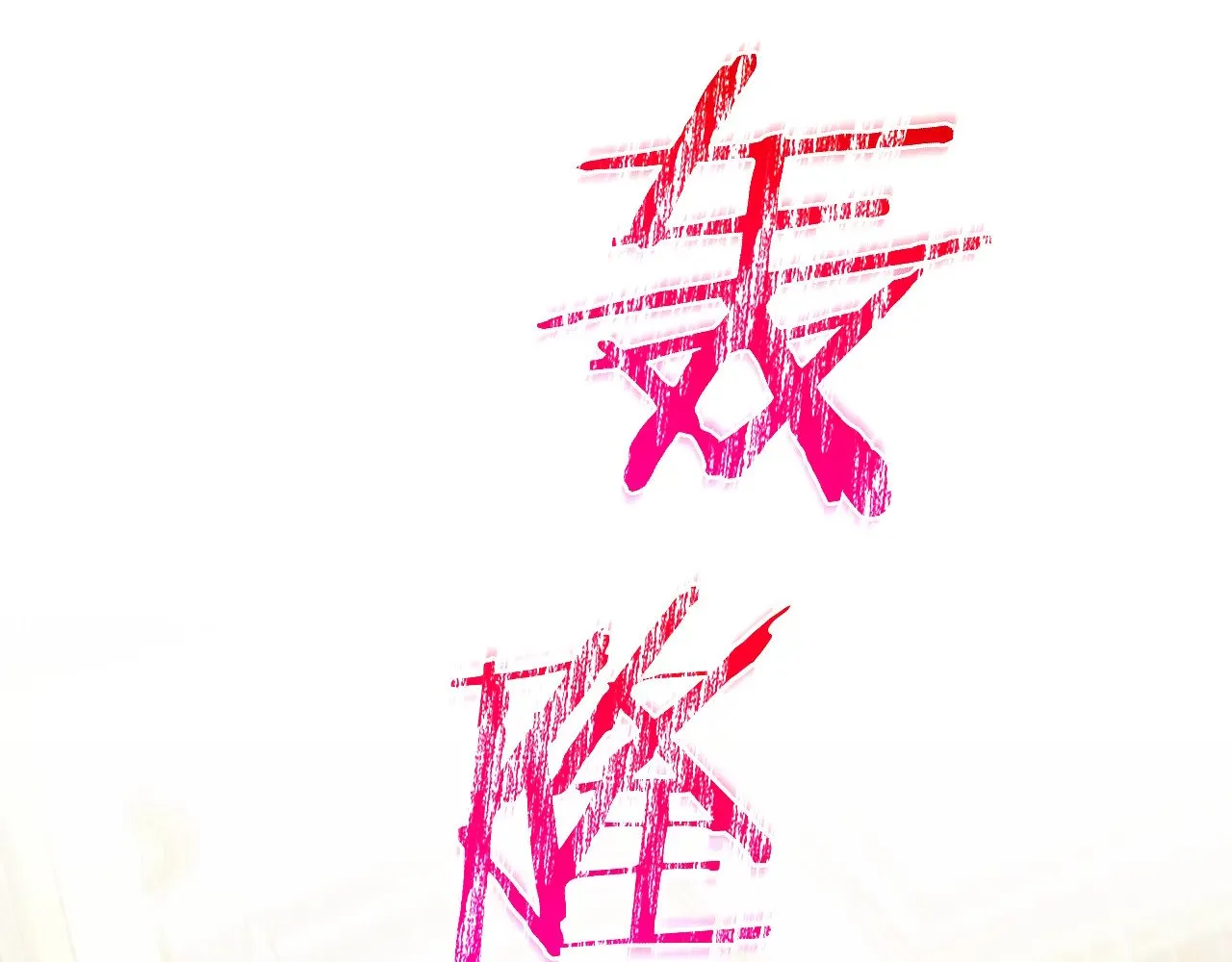 第140话 拯救王妃 第8页