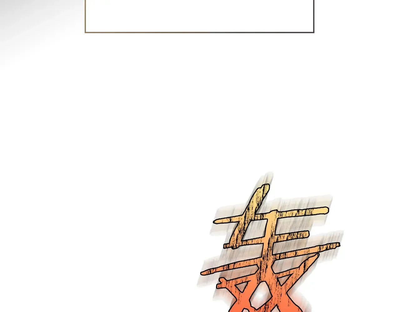 第140话 拯救王妃 第141页